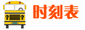 汽车时刻表查询